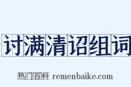 讨满清诏组词是什么意思的图片
